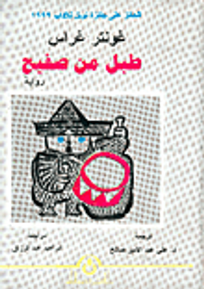 غلاف كتاب طبل من صفيح