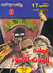 غلاف كتاب عملية الموت الأسود