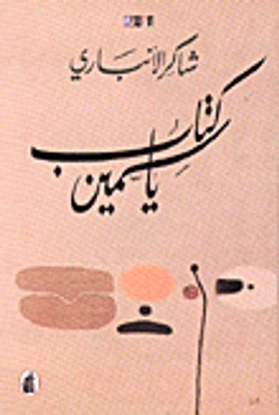 غلاف كتاب كتاب ياسمين