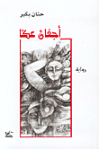 غلاف كتاب أجفان عكا