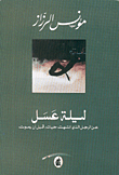 غلاف كتاب ليلة عسل عن الرجل الذي انتهت حياته
