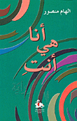 غلاف كتاب أنا هي أنت