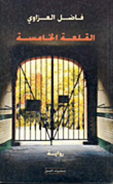 غلاف كتاب القلعة الخامسة