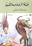 غلاف كتاب فتنة الرؤوس والنسوة