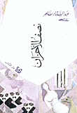 غلاف كتاب نصف الأحزان