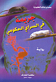 غلاف كتاب جريمة في السراي الحكومي