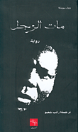 غلاف كتاب مات الرجل