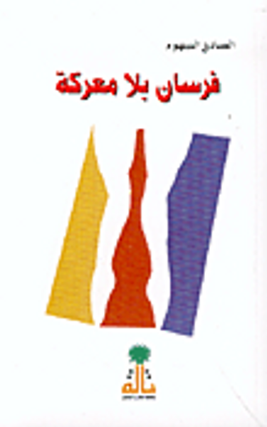 غلاف كتاب فرسان بلا معركة