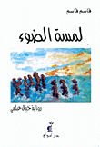 غلاف كتاب لمسة الضوء