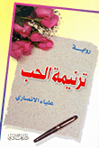 غلاف كتاب ترنيمة الحب