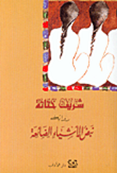 غلاف كتاب نبض الأشياء الضائعة