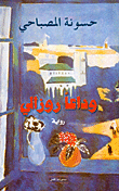 غلاف كتاب وداعاً روزالي