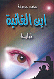 غلاف كتاب ابن الغائبة