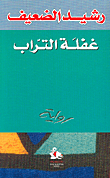غلاف كتاب غفلة التراب