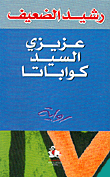 غلاف كتاب عزيزي السيد كواباتا