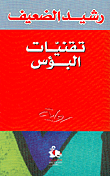 غلاف كتاب تقنيات البؤس