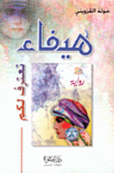 غلاف كتاب هيفاء تعترف لكم