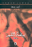 غلاف كتاب بيضة القمر