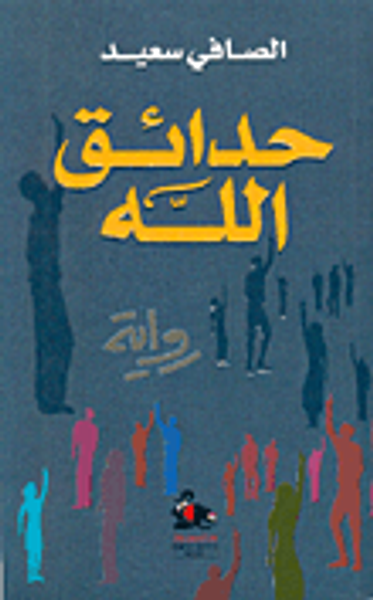 غلاف كتاب حدائق الله