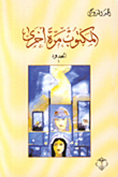 غلاف كتاب المكتوب مرة أخرى-الحدود 1