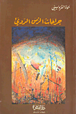غلاف كتاب جراحات الزمن الرديء