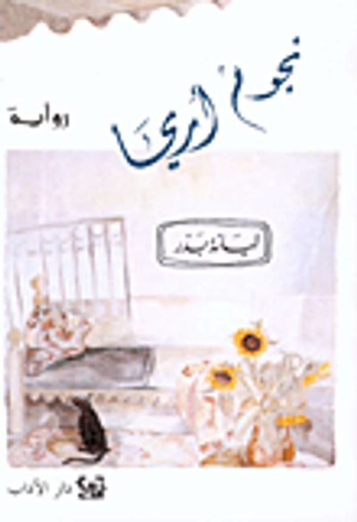 غلاف كتاب نجوم أريحا