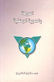 غلاف كتاب العولمة والهوية الوطنية