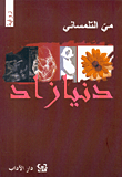 غلاف كتاب دنيا زاد