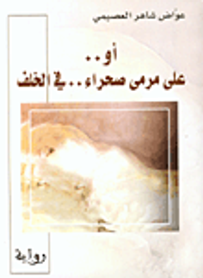 غلاف كتاب أو.. على مرمى صحراء.. في الخلف