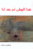 غلاف كتاب هذا الوطن لم يعد لنا