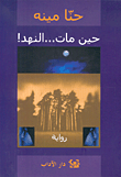 غلاف كتاب حين مات... النهد!