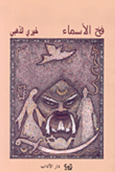 غلاف كتاب فخ الأسماء