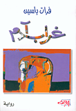 غلاف كتاب غراب آدم