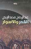 غلاف كتاب القمر والأسوار