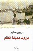 غلاف كتاب بيروت مدينة العالم - الجزء الأول