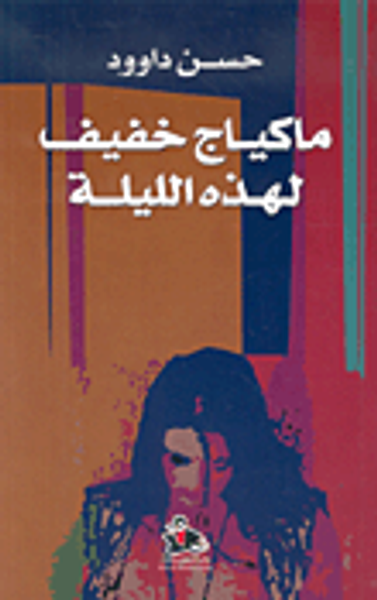 غلاف كتاب ماكياج خفيف لهذه الليلة