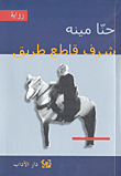 غلاف كتاب شرف قاطع طريق