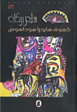 غلاف كتاب كهوف هايدرا هوداهوس