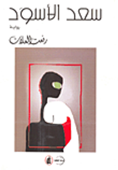 غلاف كتاب سعد الأسود