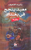 غلاف كتاب معبد ينجح في بغداد