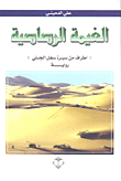 غلاف كتاب الغيمة الرصاصية