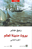 غلاف كتاب بيروت مدينة العالم - الجزء الثاني