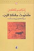 غلاف كتاب ملكوت طفلة الرب