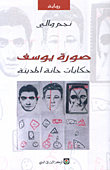 غلاف كتاب صورة يوسف حكايات حانة المدينة