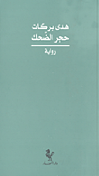 غلاف كتاب حجر الضحك