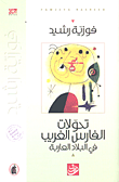 غلاف كتاب تحولات الفارس الغريب في البلاد العاربة
