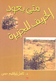 غلاف كتاب متى يعود الخريف للجزيزة
