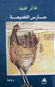 غلاف كتاب حارس الخديعة