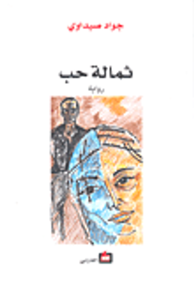 غلاف كتاب ثمالة حب