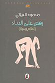 غلاف كتاب رقص على الماء (أحلام وعرة)